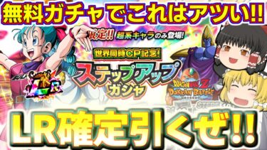 【ドッカンバトル#695】やっと引けるぜLR確定チケットガチャ!!　LRブルマが超欲しいんですけども!?
