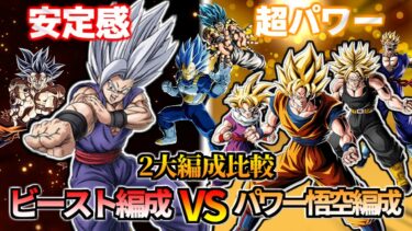 【ドッカンバトル】2大編成比較 ビースト編成VSパワー悟空編成【比較】