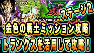 【ドッカンバトル】悟飯悟天ミッション攻略の鍵はトランクス！恐怖！戦慄！悪魔の目覚めステージ2「金色の戦士3人分」ミッション攻略＆解説！【Dragon Ball Z Dokkan Battle】