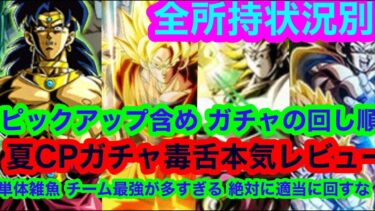 【ドッカンバトル夏の大型cp 後半】一ミリでも迷ったら絶対来い！今年１所持状況によって回すべきガチャが違う ピックアップ込みで安パイを紹介　キャラランクで決めるな　【ドカバト　ドラゴンボール