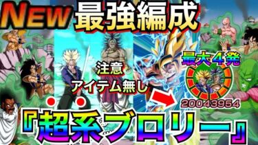 極限知ブロリーより使える？『超系ブロリー』絶対入手するキャラ1選。パワーをくれ悟空に入れた最強編成【ドッカンバトル】【地球育ちのげるし】