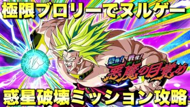 極限ブロリーと新ブロリーの極悪コンビ爆誕！惑星破壊ミッション攻略　恐怖！戦慄！悪魔の目覚め：ステージ１　『ドッカンバトル（Dragon Ball Z Dokkan Battle） 3282』