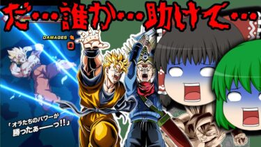 【ゆっくり実況】誰 か 助 け て『レジェンド悟空』で思い出の『あのキャラ達』使った結果まさかの…【ゆっくりドカバト】【ドッカンバトル第26話】【DRAGONBALL Z Dokkan Battle】
