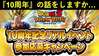 【ドッカンバトル】『リアルイベント』の告知も始まっている…『ドカバト10周年』について