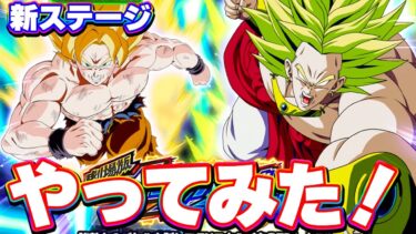 劇メモバトルの新ステージミッションに挑戦してみた【ドッカンバトル】