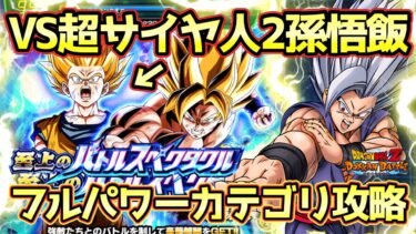 【ドッカンバトル】新規完全無し！フルパワーカテゴリミッションはこれで勝てる！至上のバトルスペクタクル劇場版編VS 超サイヤ人2孫悟飯(少年期)完全攻略！