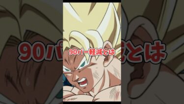 90パー軽減でも完封できない時代((  #dokkanbattle #dragonball #ドラゴンボール #ドッカンバトル