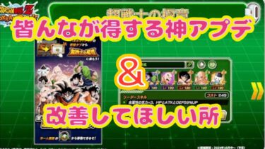 【ドッカンバトル】アプデ振り返りと改善してほしいところ【雑談】