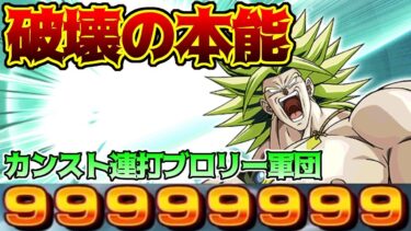 【ドッカンバトル】破壊の本能初見プレイ　ブロリー編成でミッション全クリ攻略