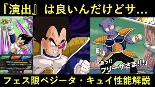 【ドッカンバトル】『演出』は良いフェス限ベジータ・お供キュイ性能解説