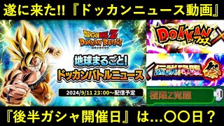 【ドッカンバトル】『後半目玉キャラ』遂に公開決定！11日のドッカンニュースと…『目玉ガシャ開催日』は？