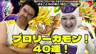 【ドッカンバトル】引き当てろ！ブロリー！40連！！【ドッカンフェス】