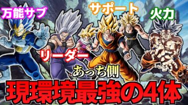【ドッカンバトル】現環境最強筆頭の4体を紹介…【比較】