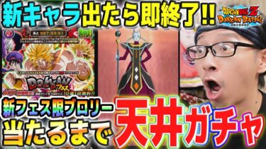 【当たったら即終了】新キャラ狙いで第2弾ドッカンフェスと伝説降臨祭！世界同時CP│ドッカンバトル【ソニオTV】