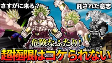 【ドッカンバトル】ブロリー編成最後の希望…超極限候補2体【比較】