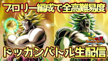 【ドッカンバトル】復活ブロリー編成で高難易度全制覇目指す生配信！初見さん大歓迎！
