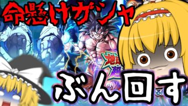 【ゆっくり実況】復活の『A』…「LL片手元気玉悟空＆ターレス軍団」ガシャを命懸けで回す魔理沙と感動のラスト【ゆっくりレジェンズ】【ゆっくり茶番劇】【第117話】【ドラゴンボールレジェンズ】