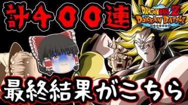 【ゆっくり実況】終了…『LRフェス限ブロリー』『LR三大悟飯』計400連の龍石でぶん回した最終結果がこちら【ゆっくりドカバト】【ゆっくり茶番劇】【ドッカンバトル第29話】【Dokkan Battle】