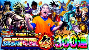 【ドッカンバトル】ついに無課金卒業…!? 夏大型CPの新LRブロリー狙って伝説降臨祭300連ぶん回したら確定演出連発のLR○○体大放出で発狂しまくりwww【地球まるごと超烈激戦CP】