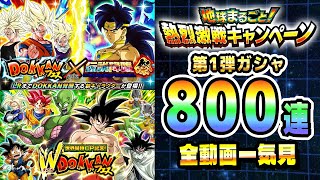 【合計800連】第1弾のドッカンフェスと伝説降臨祭のガシャ全動画一気見｜#世界同時CP｜ドッカンバトル【ソニオTV】