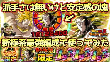 【ドッカンバトル】フェス限ブロリーの安定感がやば過ぎる！遂に超系に追いついた極系最強編成で最難関イベントを簡単攻略！