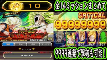 【ドッカンバトル】「パワー暴走！破壊の本能」全14ミッションまとめてクリア！パンチマシン系イベント9999万超簡単！なんなら9999万連発で悟空撃破可能！