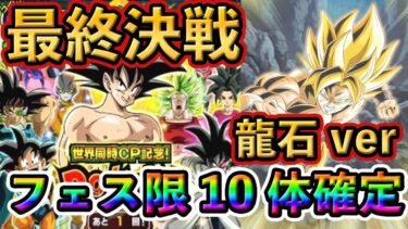 【ドッカンバトル】フェス限10体確定ガチャ龍石ver回したらとんでもない結果に！#ドッカンバトル #ドッカン #dokkanbattle #dokkan #ドラゴンボール