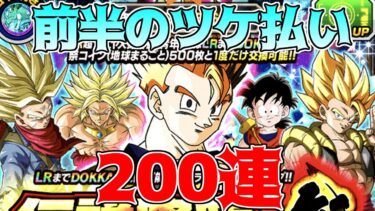 【ドッカンバトル】第2弾開催　祭限定超サイヤ人悟飯ガチャ　第1弾のツケを払う悪夢の200連【ガチャ動画】