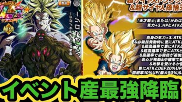 【ドッカンバトル】復活ブロリーサンドのスタメンきた！破格のイベントLRバイオブロリーと悟天トランクスの極限性能先行公開‼︎【Dragon Ball Z Dokkan Battle】