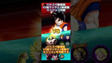 【ドッカンバトル】バトスペ劇場版VS超サイヤ人2孫悟飯　『フルパワー』縛りミッションざっくり攻略！　#ドッカンバトル #ドラゴンボール #dokkanbattle #dragonball