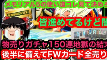 【ドッカンバトル  ガチャ150連 メモリアル龍石〇〇は闇  】物を売りまくり全て龍石に変えるソシャゲ廃人夏のcpに備え おい！完全にチケット交換闇じゃねぇかお堅くイケ　【ドカバト　ドラゴンボール】