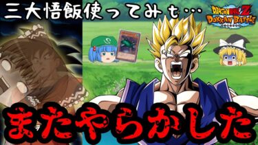 【ゆっくり実況】や ら か し た 『LR三大悟飯』の最強編成で今度こそリベンジするつもりが〇〇過ぎて草【ゆっくりドカバト】【ゆっくり茶番劇】【ドッカンバトル第30話】【Dokkan Battle】