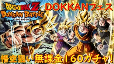 【ドッカンバトル】激つよ悟空が欲しい！！！（DOKKANフェス）【2人実況】