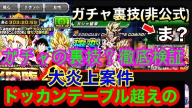 【ドッカンバトル 夏の大型CP ガチャ大炎上案件 徹底検証してみた　裏技？】ドッカンテーブル 超え　地元最強ドカバト　藤原　地球育ちのげるし　藤原兄弟【ドカバト　　ドラゴンボール】