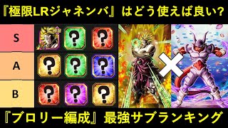 【ドッカンバトル】『極限LRジャネンバ』はどう使うべき？ブロリー編成『最強サブキャラ』ランキング