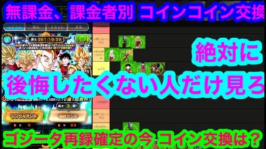 【ドッカンバトル  夏の大型CP 後半コイン交換】ゴジータ難民は絶対見ろ 課金者、無課金者別全キャラ解説　絶対に誰も後悔させません　　地元最強ドカバト　祭りガチャ 【ドカバト　　ドラゴンボール】
