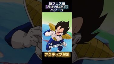 【ドッカンバトル】新フェス限は『ベジータ』！きたねえ花火…最高ッ！！　#ドッカンバトル #dragonball #ドラゴンボール #dokkanbattle