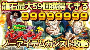 【ドッカンバトル】龍石大量GET！極限トランテンを使って龍石59個獲得できる！パンチマシンでノーアイテムカンストダメージ出す方法解説！
