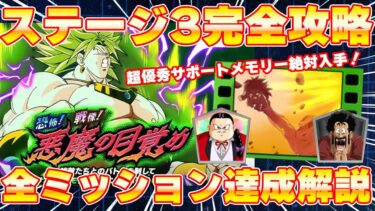 ステージ3ミッション完全攻略！恐怖！戦慄！悪魔の目覚め【ドッカンバトル】 Dragon Ball Z Dokkan Battle