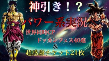 【ドッカンバトル】パワー系実況　フェス限大量！チケットでガチャぶん回し　#dragonball