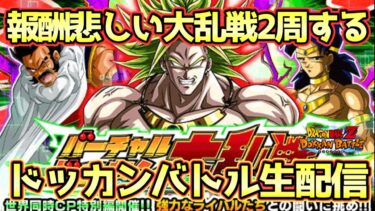 【ドッカンバトル】地獄の大乱戦別編成で2周する生配信！初見さん大歓迎！