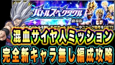 【ドッカンバトル】夏CPキャラ無しでも問題なし！至上のバトルスペクタクルVS超サイヤ人孫悟飯（青年期）「混血サイヤ人」ミッション攻略＆解説！【Dragon Ball Z Dokkan Battle】