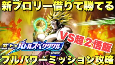 新ブロリー借りて簡単に勝てる編成！フルパワーミッション攻略　至上のバトルスペクタクル劇場版：VS超2悟飯　『ドッカンバトル（Dragon Ball Z Dokkan Battle） 3307』