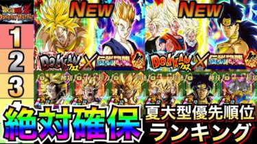 『最新版』夏大型環境『絶対確保キャラ』最優先ランキング！！初復刻の時期も解説【ドッカンバトル】【地球育ちのげるし】