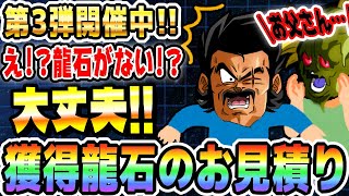 【まだまだ高まる!!溢れるｩ!!】これから獲得できる龍石のお見積り！第3弾キャンペーンラストスパート編｜#世界同時CP｜ドッカンバトル【ソニオTV】