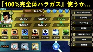【ドッカンバトル】スキル玉厳選まで完璧に仕上げた100%完全究極体パラガス使うか…