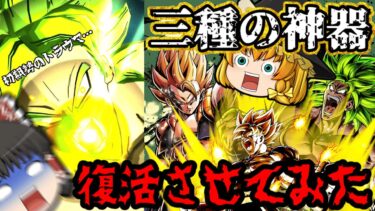 【ゆっくり実況】6年の時を超えて復活させたレジェンズ元祖『三種の神器』で暴れまくった結果ヤバイとかいう次元超越でオッパッピー【ゆっくりレジェンズ】【第116話】【ドラゴンボールレジェンズ】