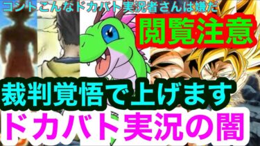 【ドッカンバトル  ガチ閲覧注意 裁判覚悟で上げます.. 】大炎上不可避 神コロ さん げるし さん　管理人さん もちや さんver　コントこんなドカバト配信者は嫌だ　【ドカバト　　ドラゴンボール】