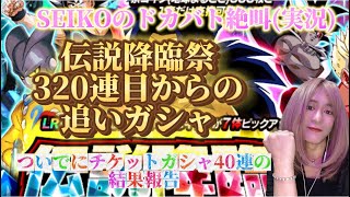 【ドッカンバトル】SEIKOちゃんnel ドカバト絶叫（実況）#15 伝説降臨祭追いガシャ◯◯連！とチケットガシャ40連の結果報告