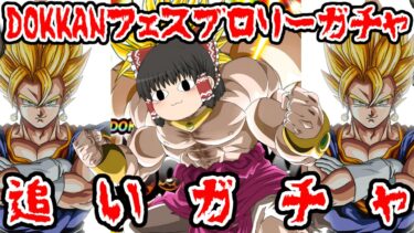 【ゆっくり実況】DOKKANフェスブロリーガチャ追いガチャ！！【ドッカンバトル】